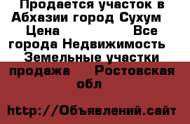 Продается участок в Абхазии,город Сухум › Цена ­ 2 000 000 - Все города Недвижимость » Земельные участки продажа   . Ростовская обл.